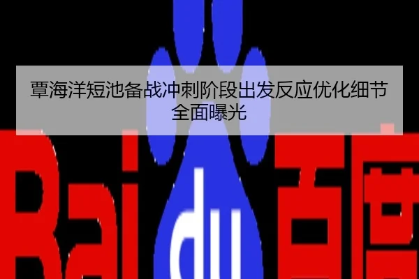 覃海洋短池备战冲刺阶段出发反应优化细节全面曝光