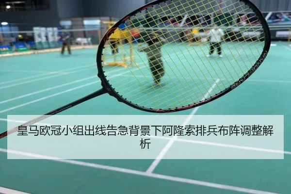 皇马欧冠小组出线告急背景下阿隆索排兵布阵调整解析